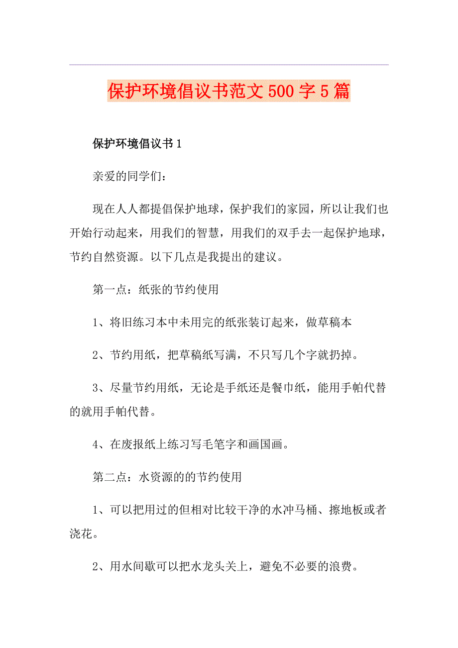 保护环境倡议书范文500字5篇_第1页