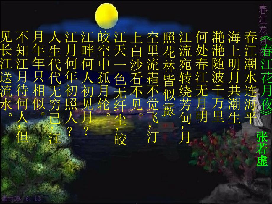 人教版音乐七年级上册春江花月夜 课件 (3)_第1页