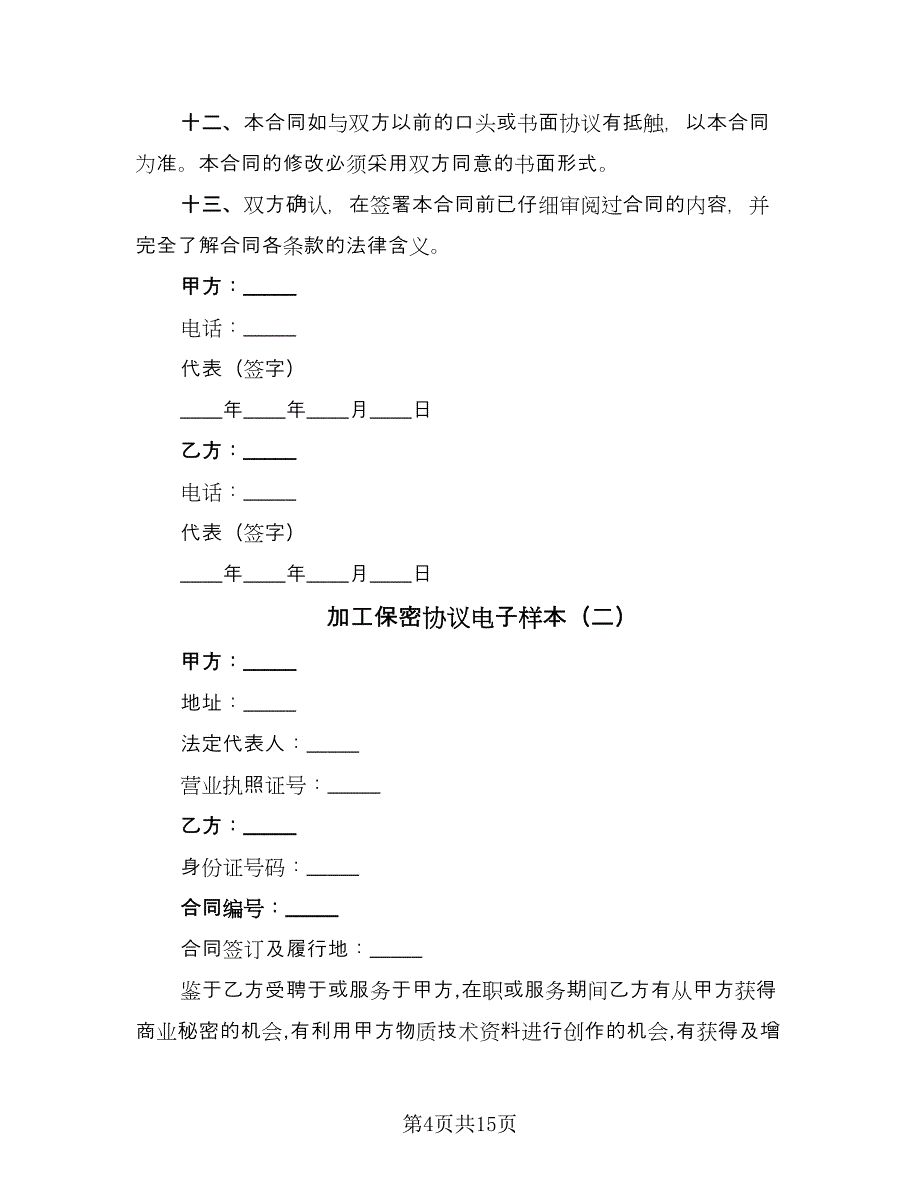 加工保密协议电子样本（7篇）_第4页