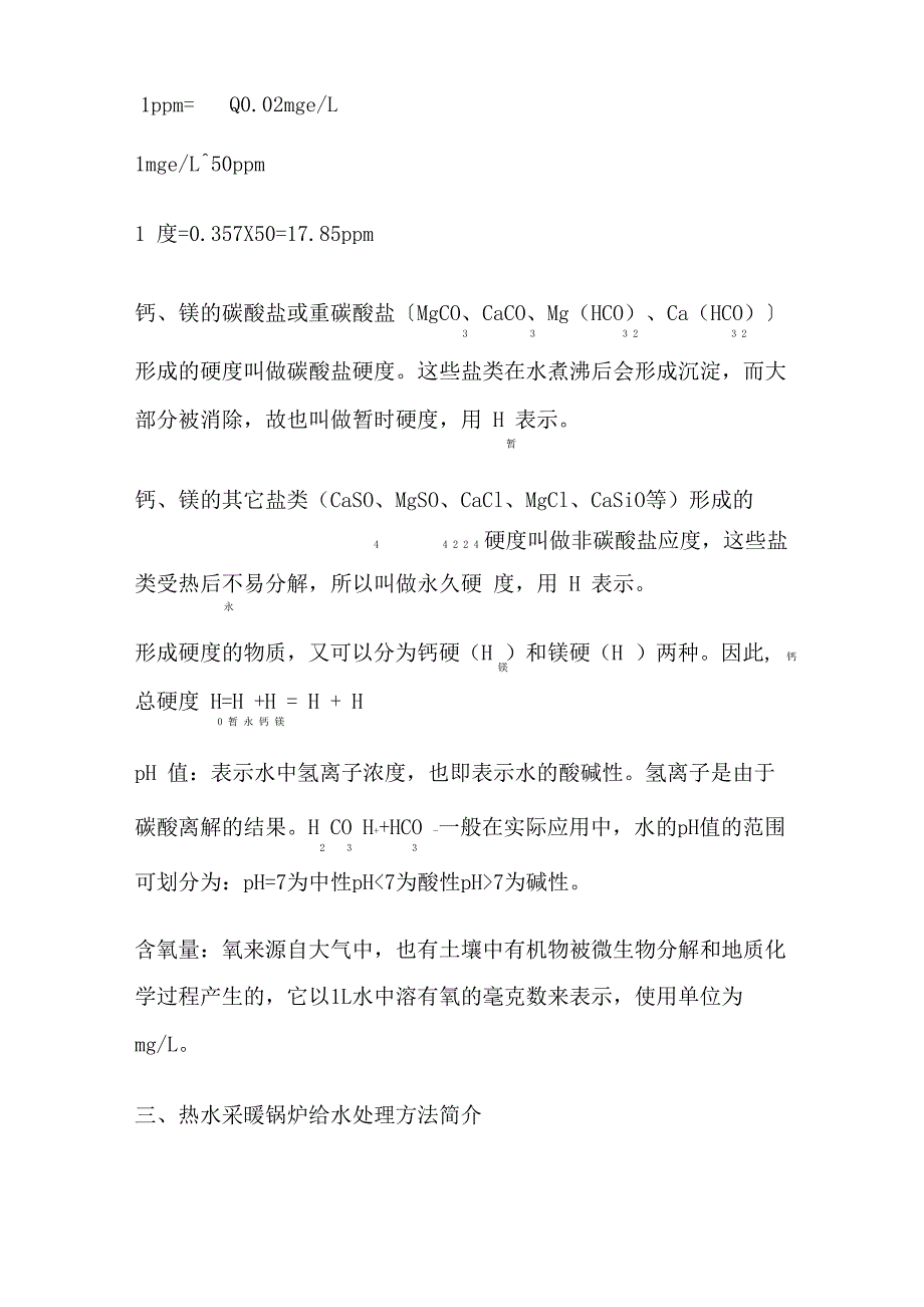 热水采暖水处理系统的设计_第4页