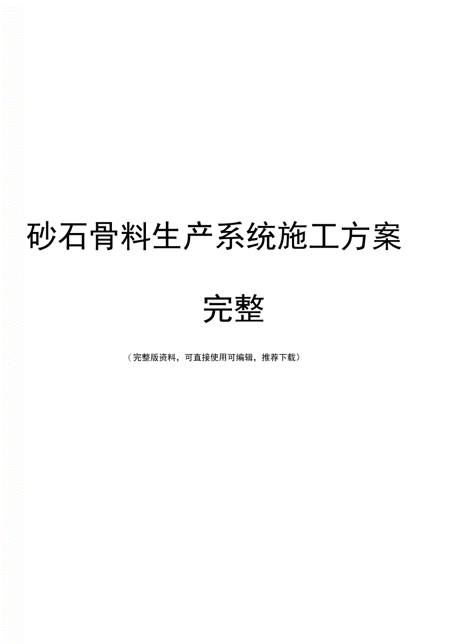 砂石骨料生产系统施工方案完整_第1页