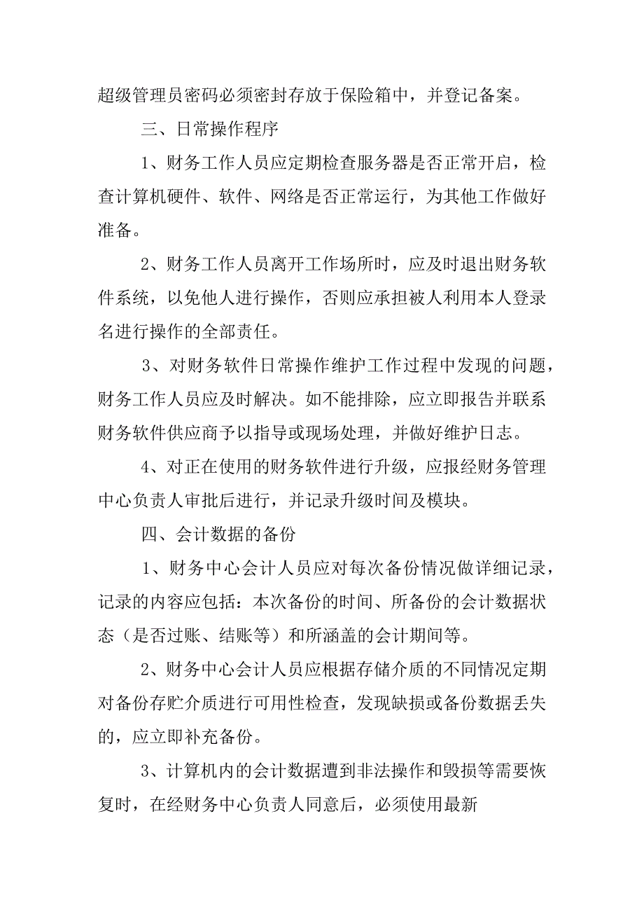 财务软件管理制度_第2页