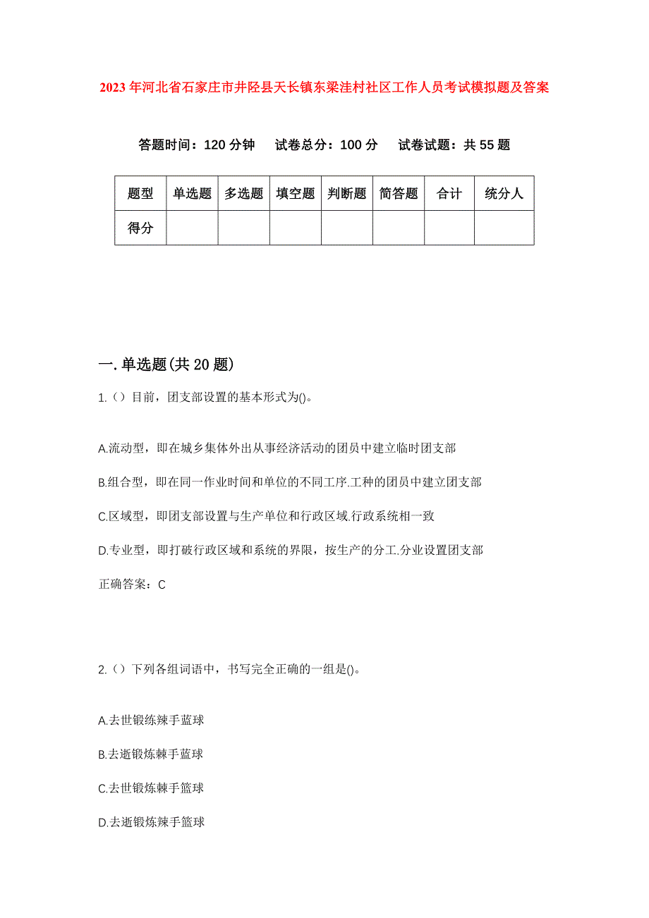 2023年河北省石家庄市井陉县天长镇东梁洼村社区工作人员考试模拟题及答案_第1页