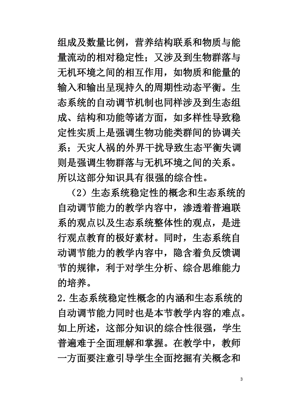 2021年春八年级生物下册23.4生态系统的稳定性教案（新版）北师大版_第3页