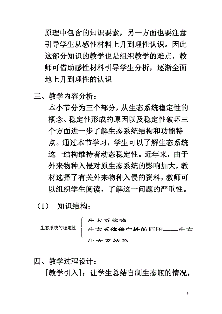 2021年春八年级生物下册23.4生态系统的稳定性教案（新版）北师大版_第4页