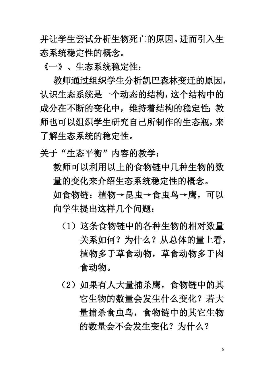 2021年春八年级生物下册23.4生态系统的稳定性教案（新版）北师大版_第5页