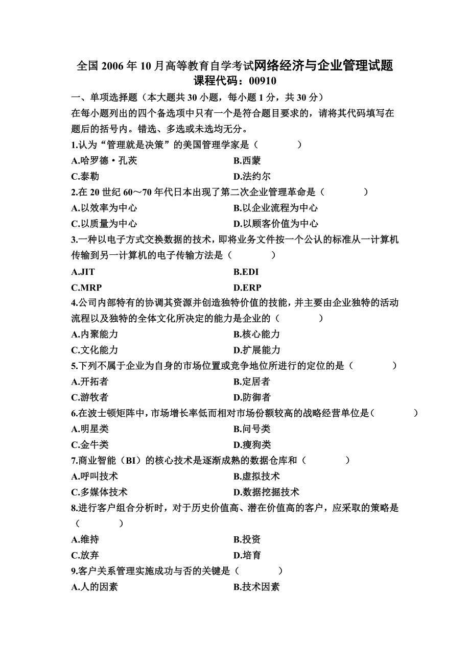 2023年高等教育自学考试网络经济与企业管理试题_第1页