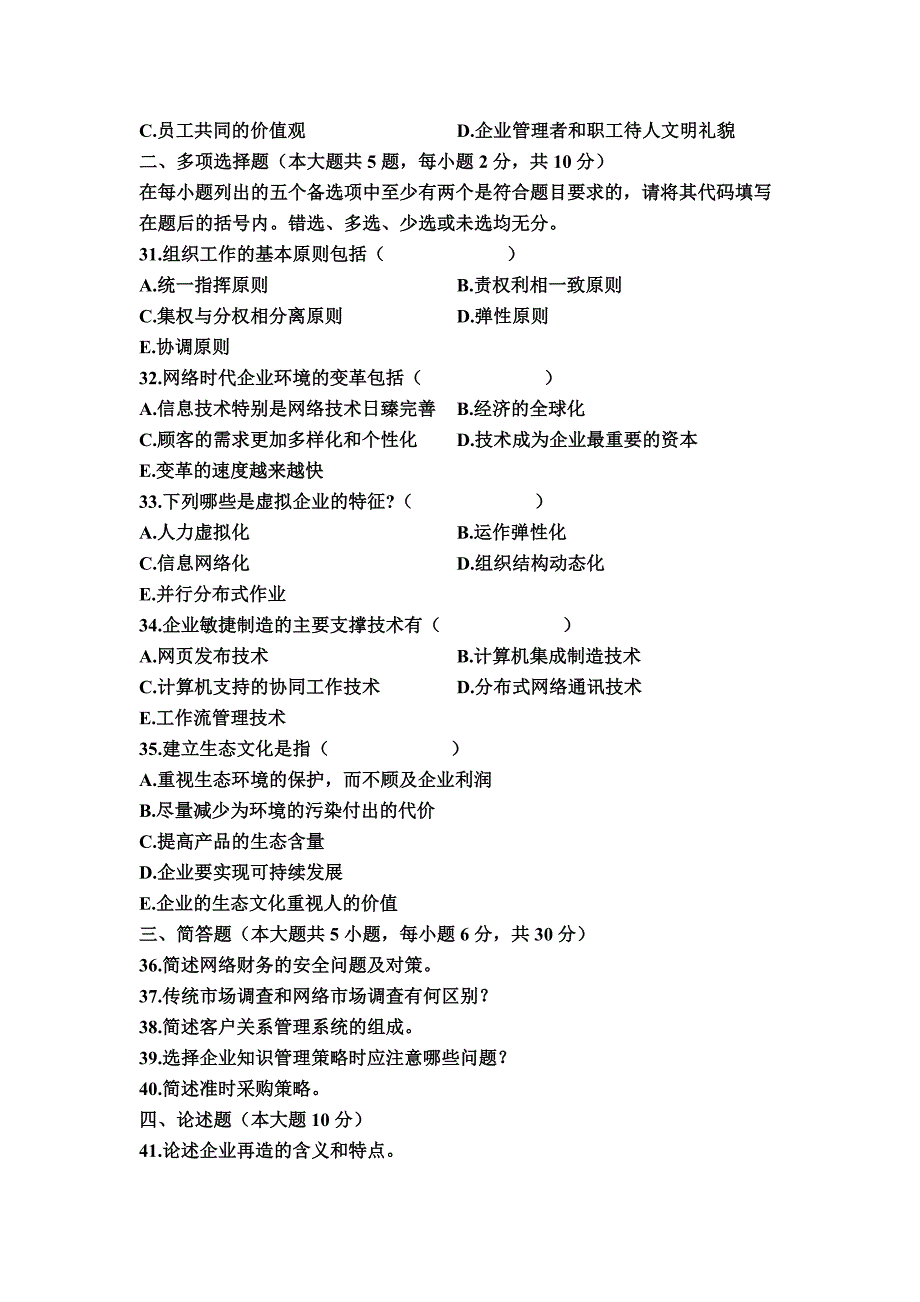 2023年高等教育自学考试网络经济与企业管理试题_第4页