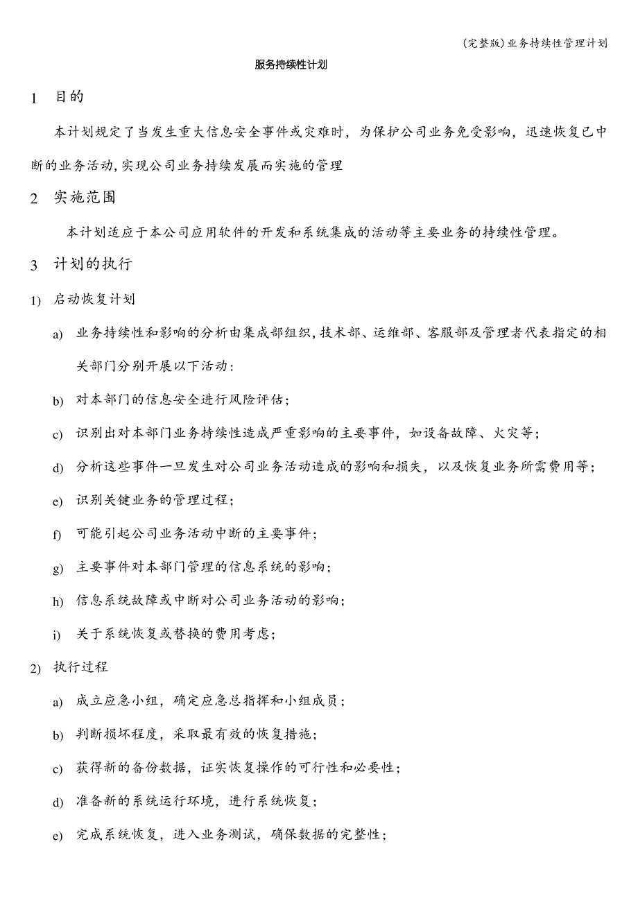 (完整版)业务持续性管理计划_第1页