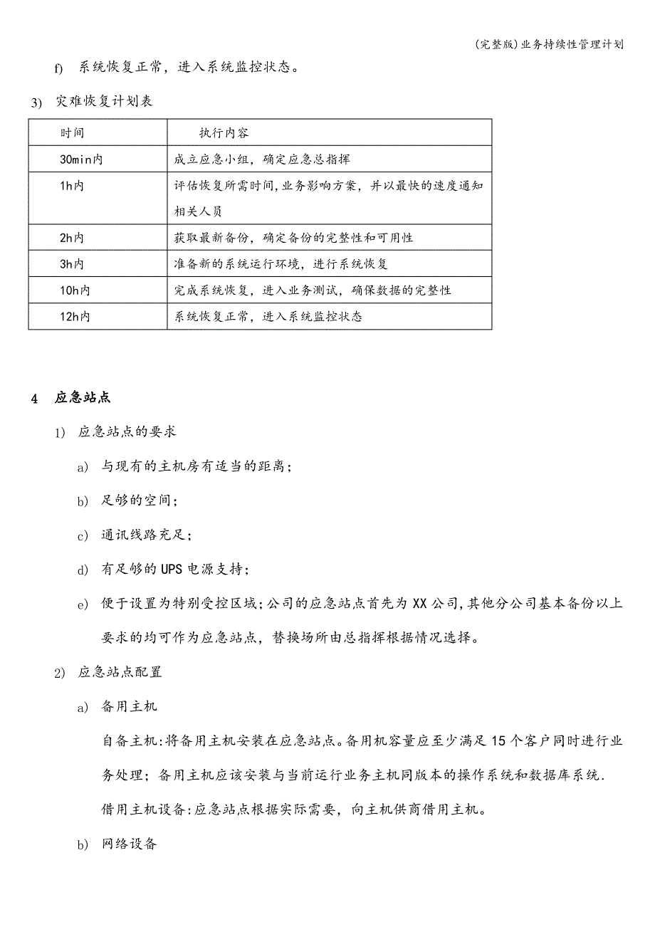 (完整版)业务持续性管理计划_第2页