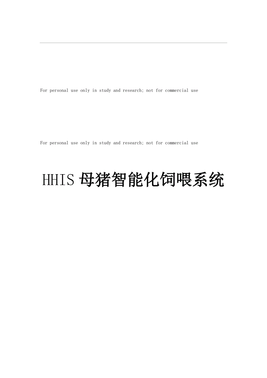 HHIS母猪自动化饲喂规划方案_第1页