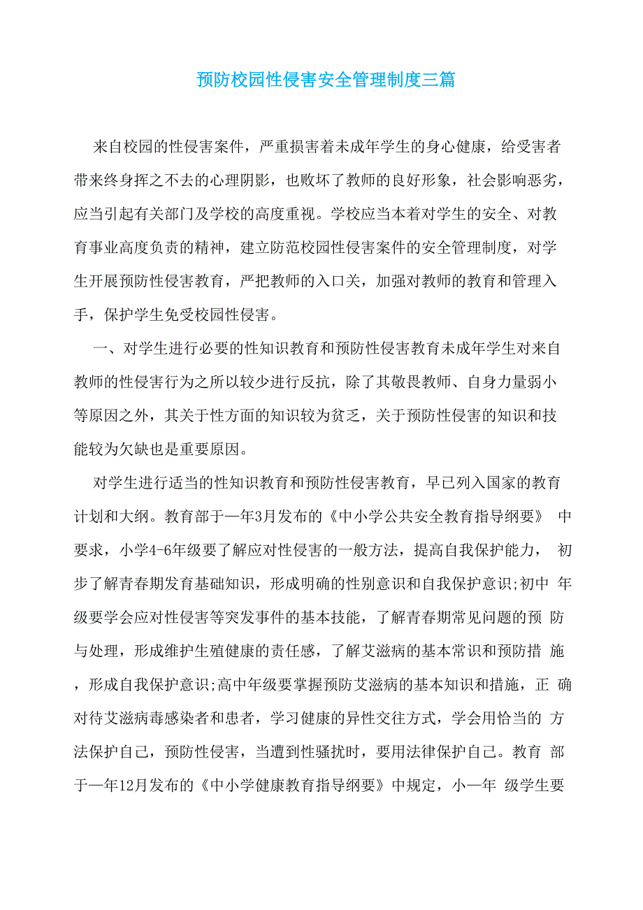 预防校园性侵害安全管理制度三篇_第1页