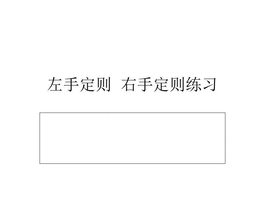 右手定则练习ppt课件_第1页