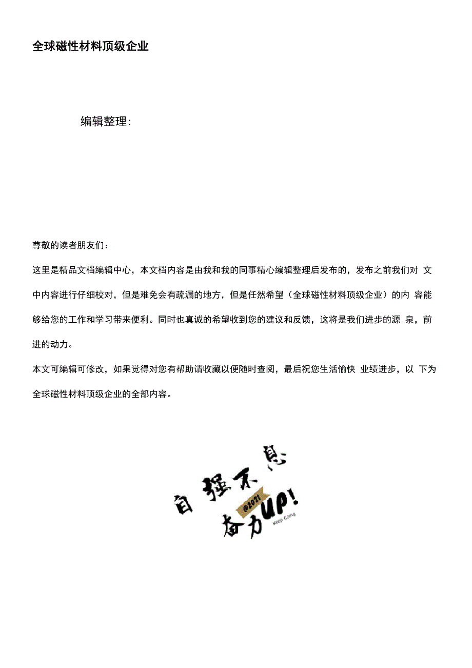 全球磁性材料顶级企业_第1页