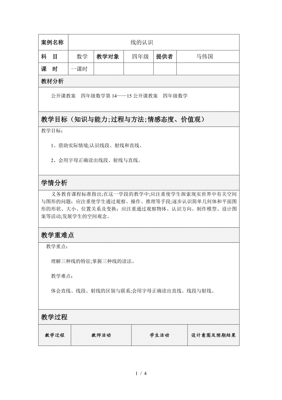 公开课教案--四年级数学.doc_第1页