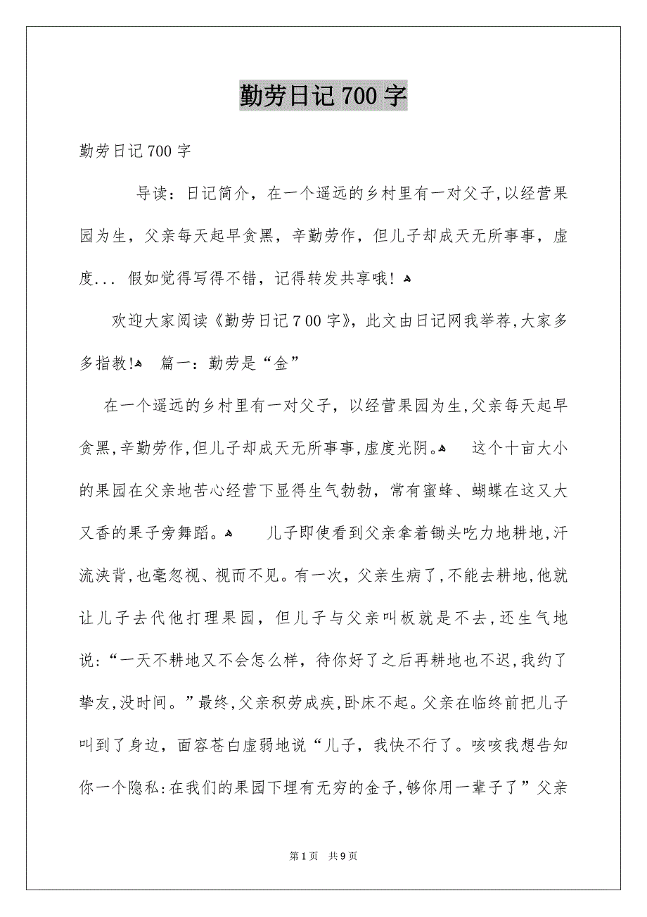 勤劳日记700字_第1页