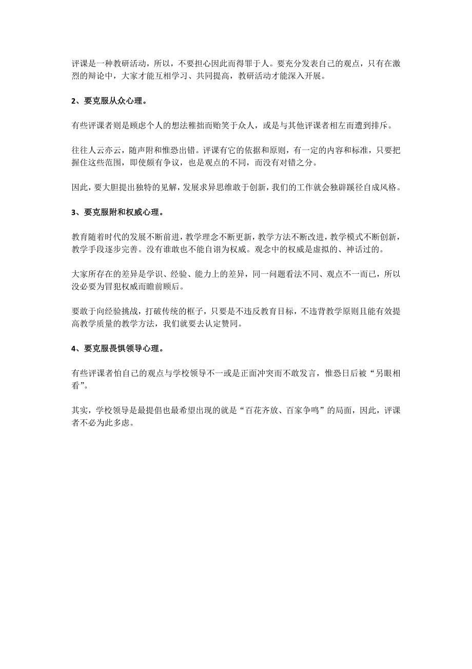 如何进行公开课的评课.docx_第5页