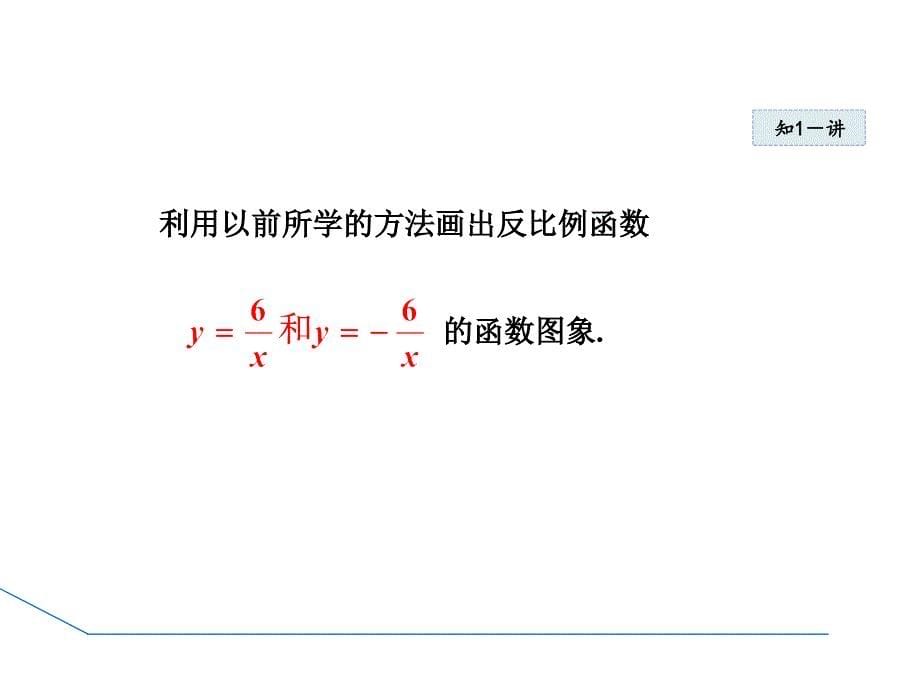 人教版九年级下数学26.1反比例函数的图象和性质课件共38.ppt_第5页