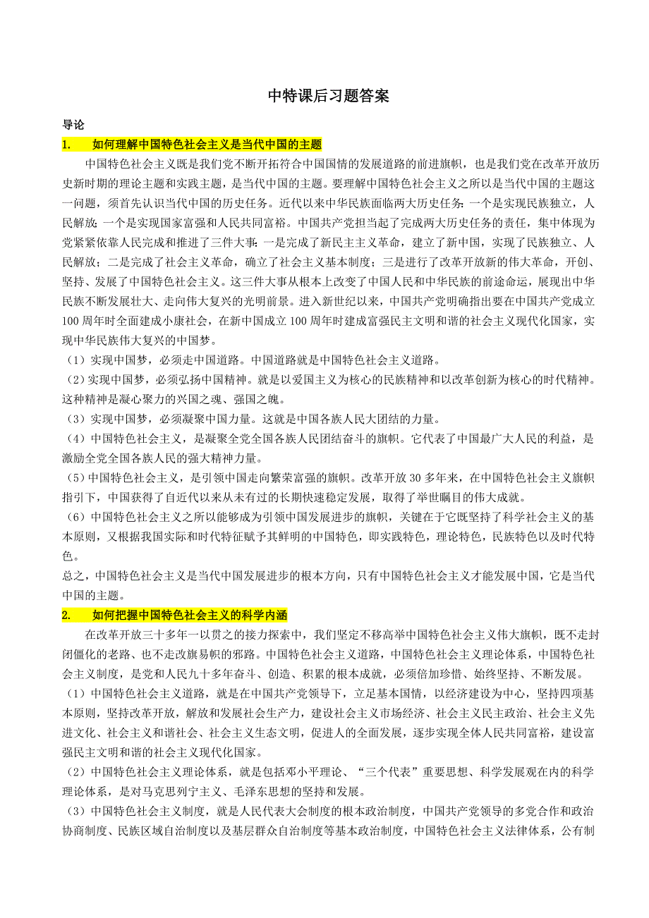 研究生中特课后习题答案.doc_第1页