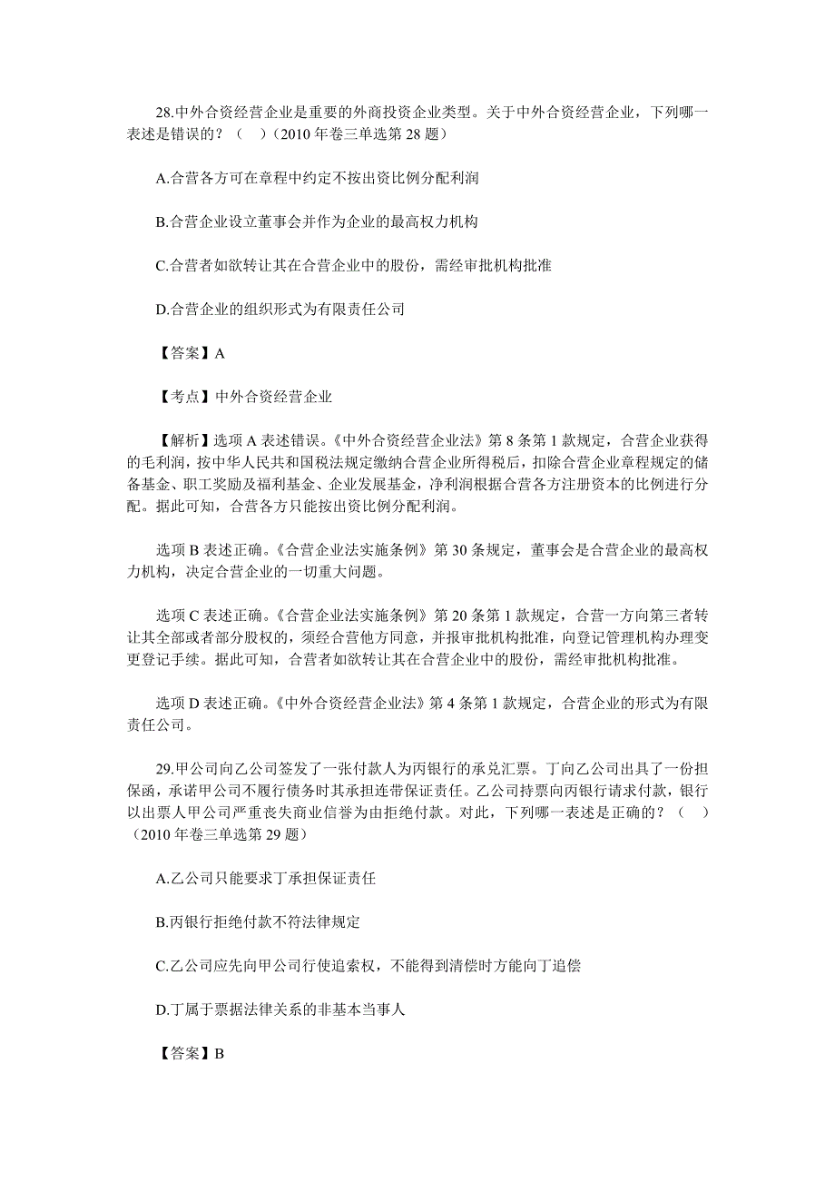 司法考试商法单项选择题历年真题及答案（2002）_第3页