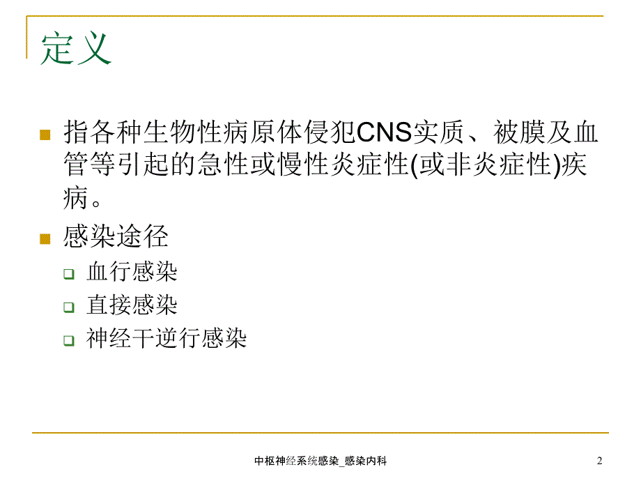 中枢神经系统感染感染内科课件_第2页