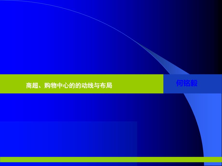 商超及购物中心动线与布局PPT课件_第1页