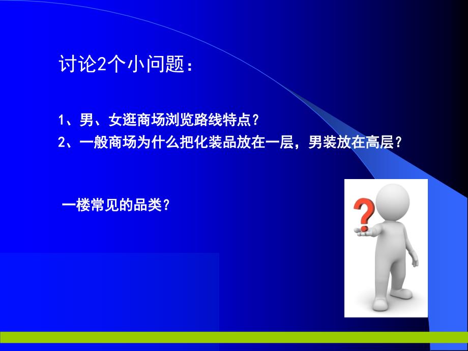 商超及购物中心动线与布局PPT课件_第2页