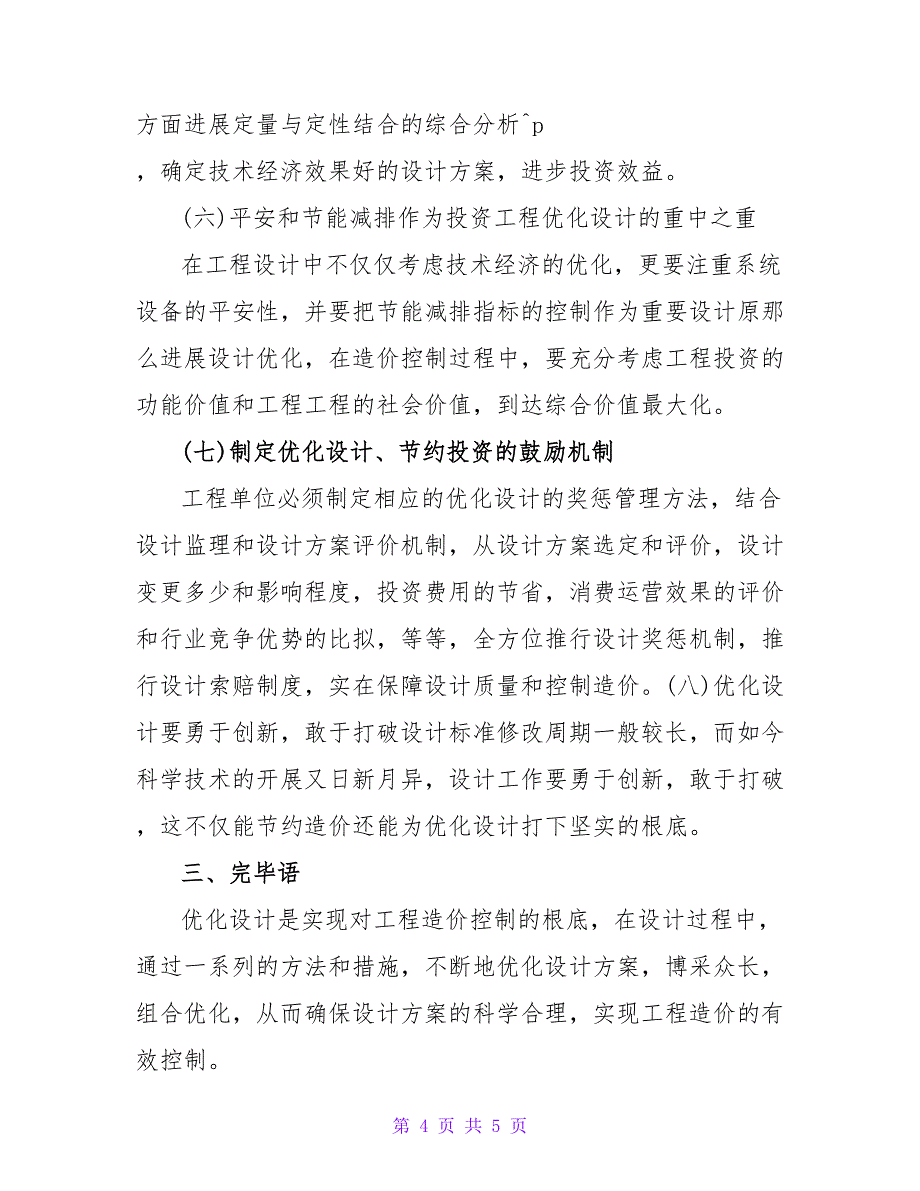 浅谈前期优化设计控制工程论文.doc_第4页