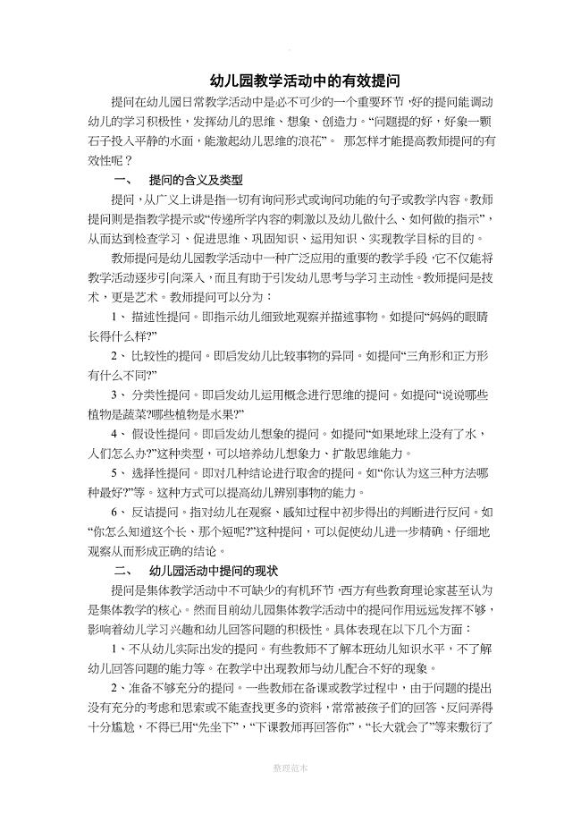 幼儿园教学活动中的有效提问