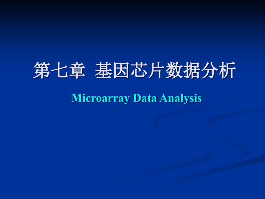 生物信息学讲义——基因芯片数据分析资料课件_第1页