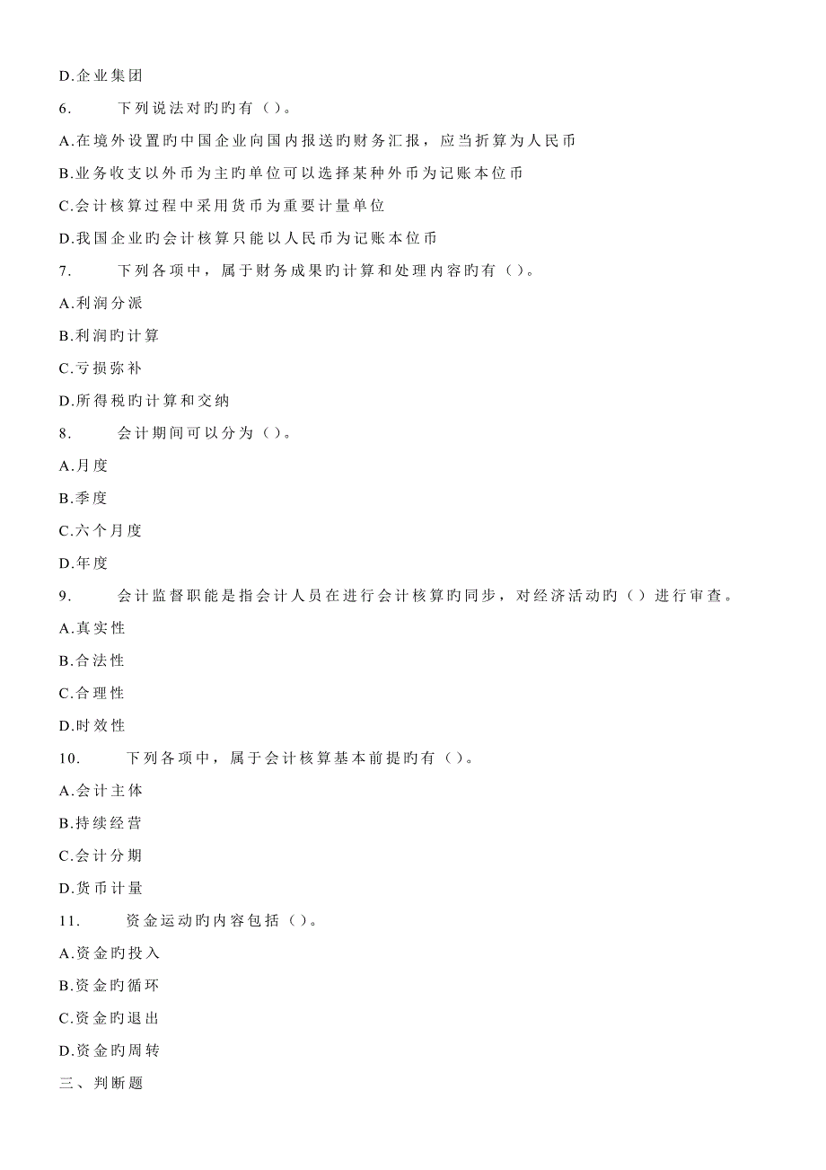 2023年会计从业资格考试会计基础模拟卷_第4页