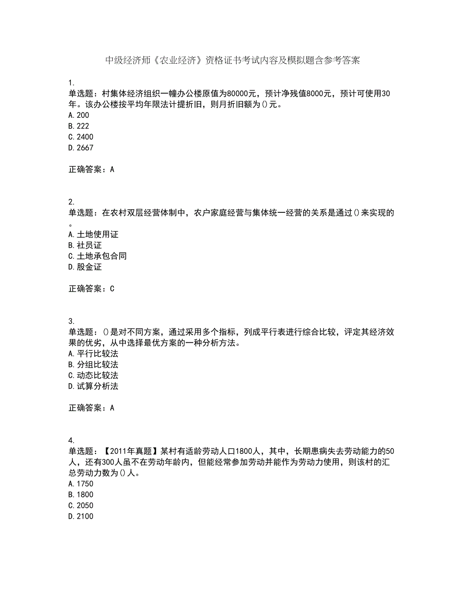 中级经济师《农业经济》资格证书考试内容及模拟题含参考答案9_第1页