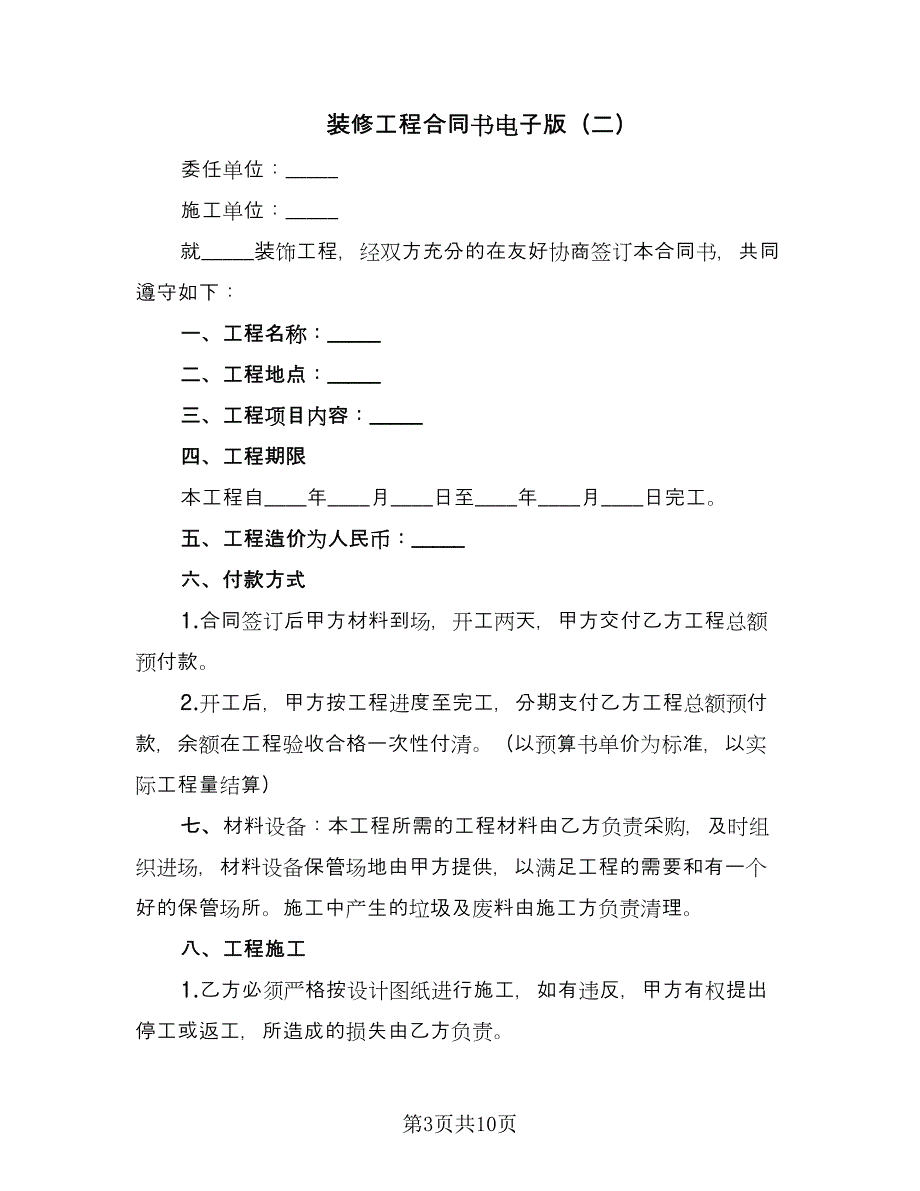 装修工程合同书电子版（四篇）.doc_第3页