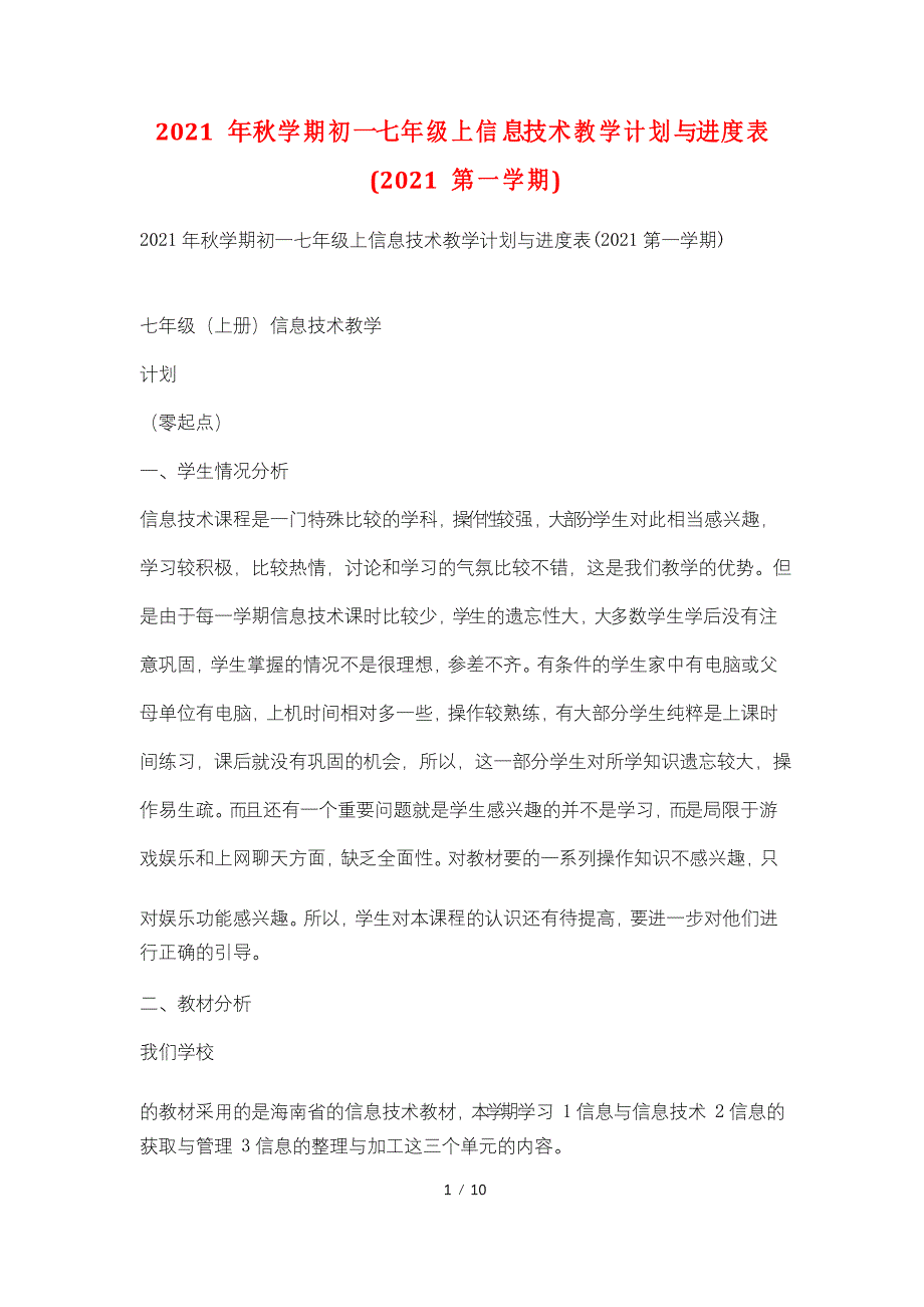 2021年秋学期初一七年级上信息技术教学计划与进度表(2021第一学期)_第1页