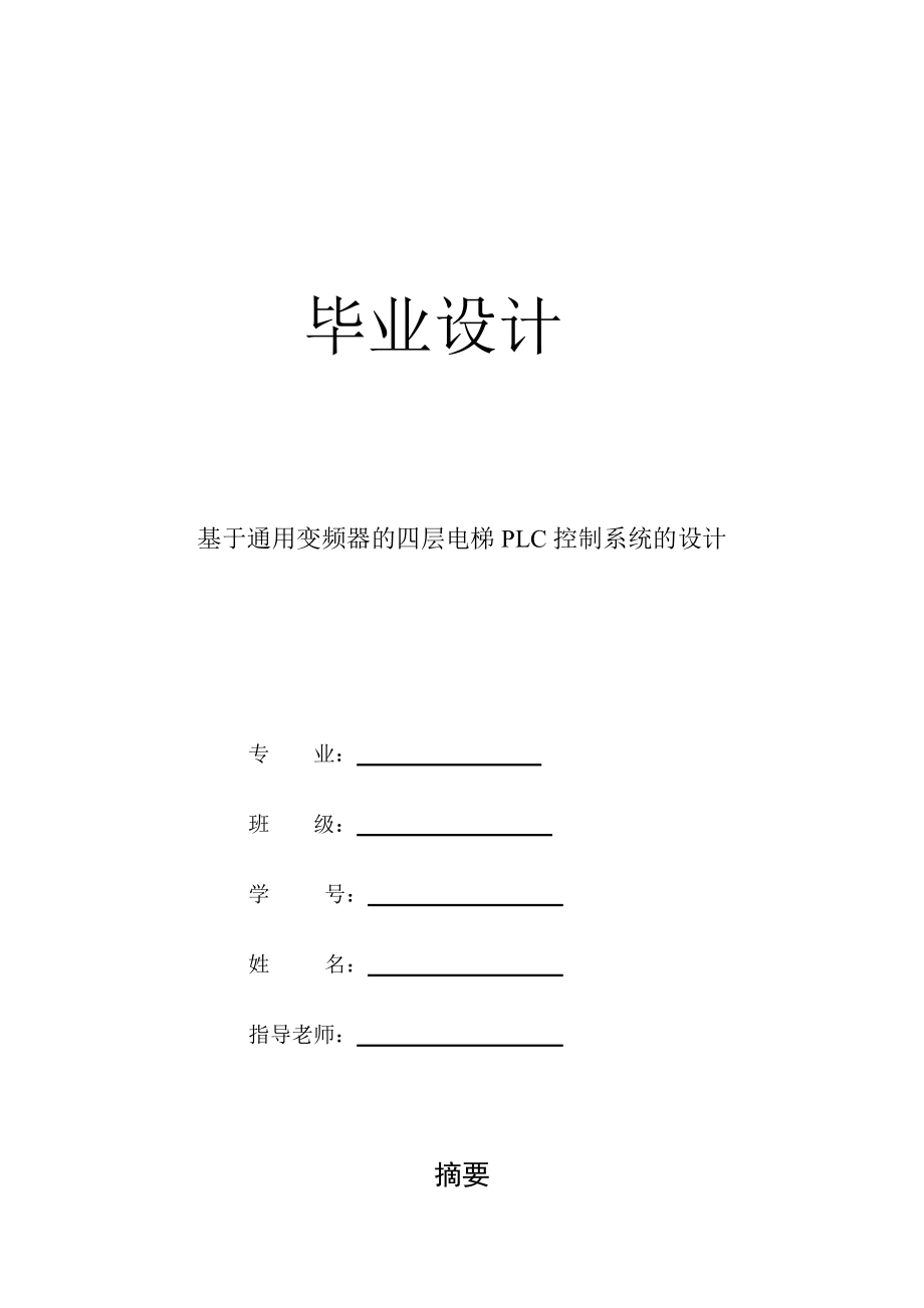 基于通用变频器的电梯PLC控制系统的设计毕业设计.doc_第1页