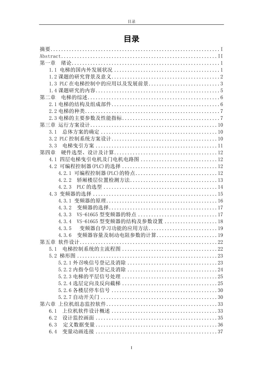 基于通用变频器的电梯PLC控制系统的设计毕业设计.doc_第4页