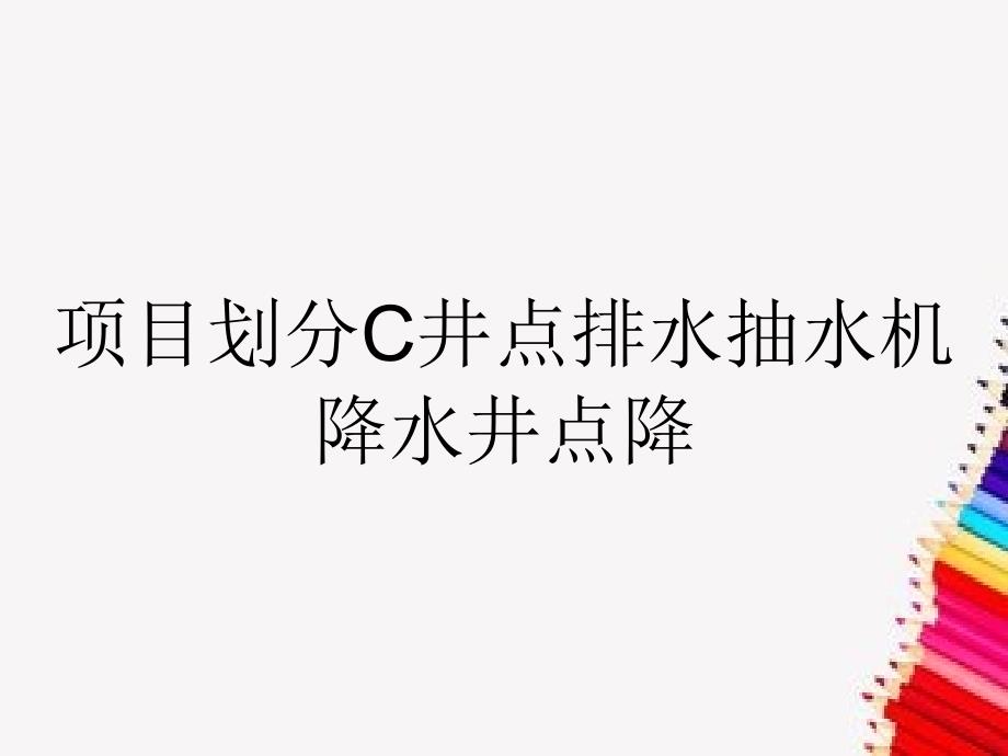 项目划分C井点排水抽水机降水井点降_第1页