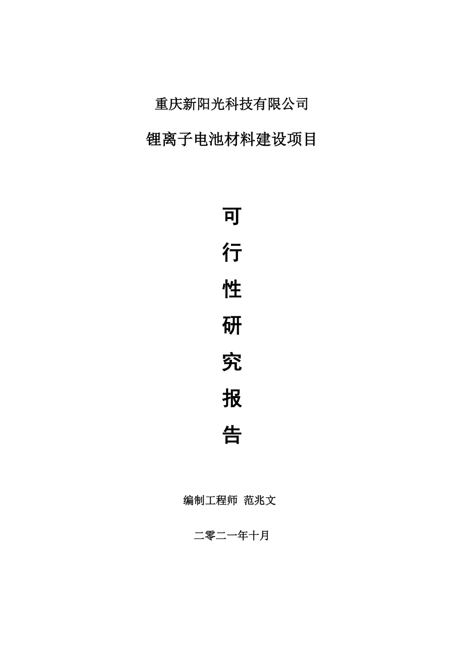 锂离子电池材料项目可行性研究报告-项目备案立项用_第1页