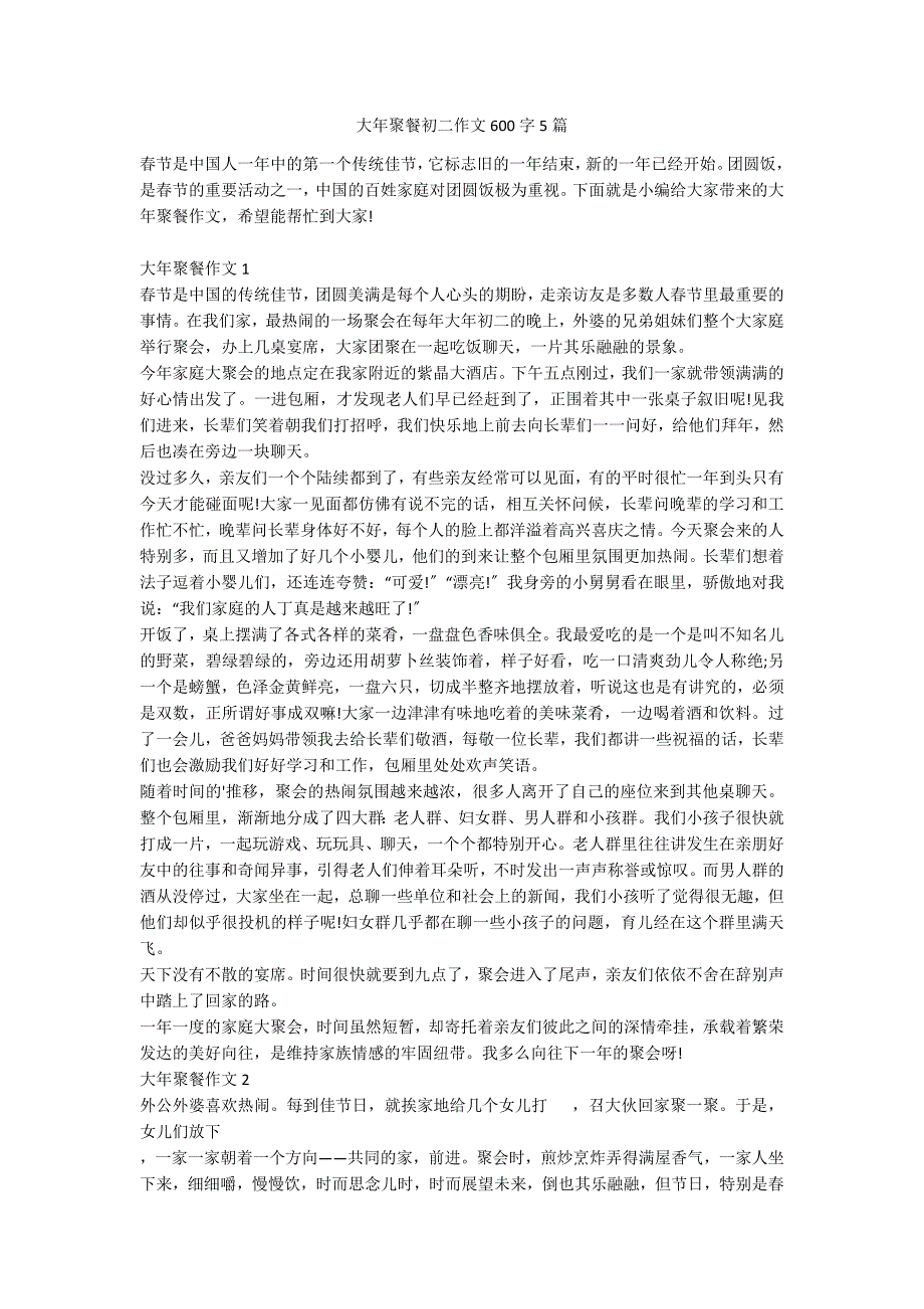 大年聚餐初二作文600字5篇_第1页