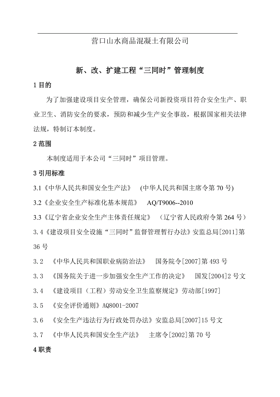 SPS-06-ZD01-新、改、扩建项目“三同时”管理制度.doc_第2页