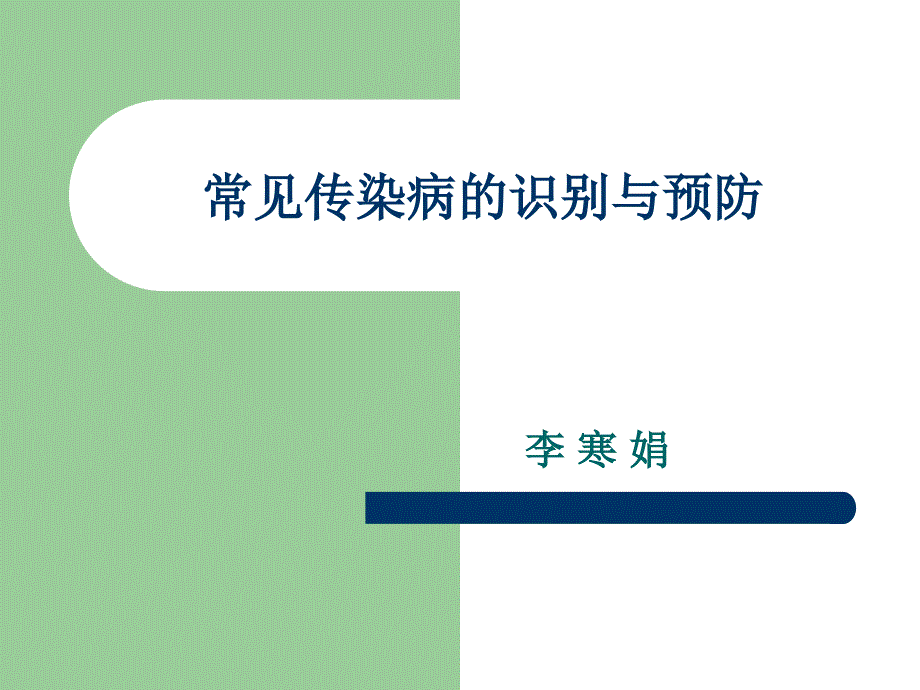 第十二章传染病的识别与预防_第1页