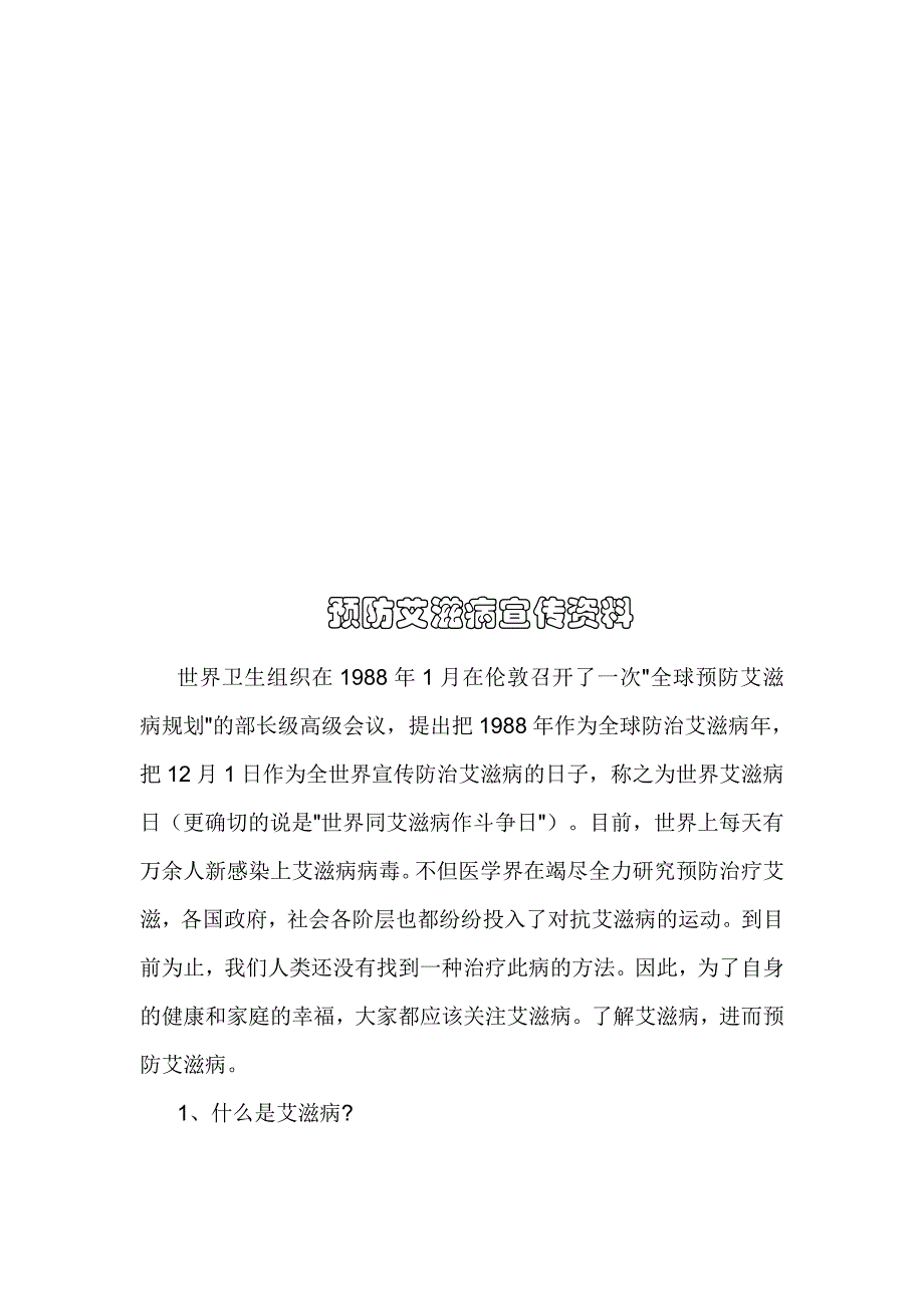 二马场学校2014年世界艾滋病宣传日活动方案_第4页