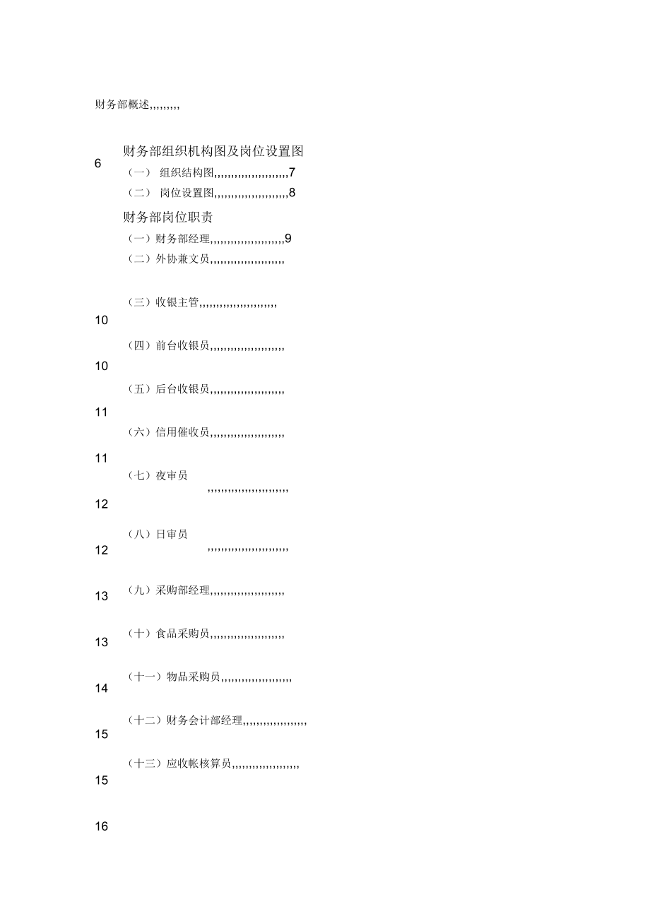 星级酒店财务部管理制度_第1页