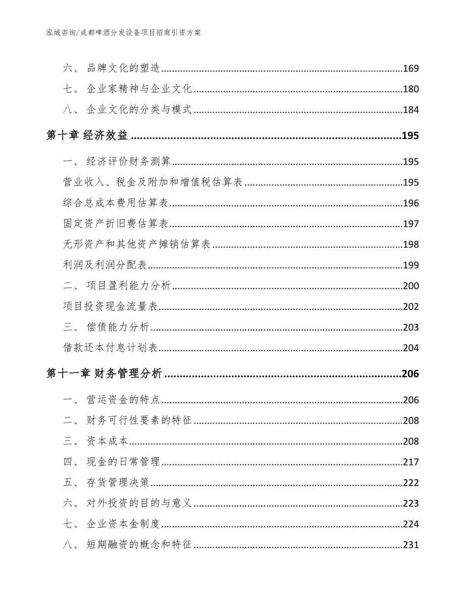 成都啤酒分发设备项目招商引资方案（模板参考）_第5页