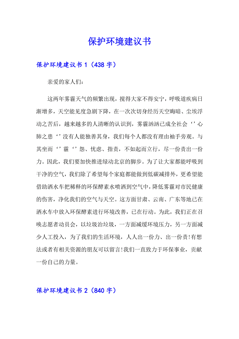 【新编】保护环境建议书7_第1页