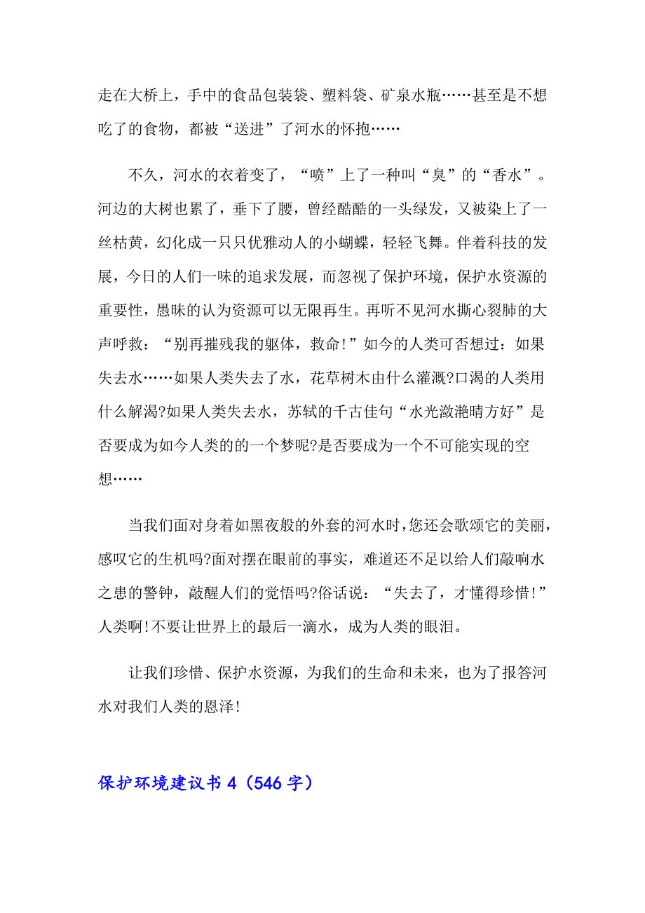 【新编】保护环境建议书7_第4页