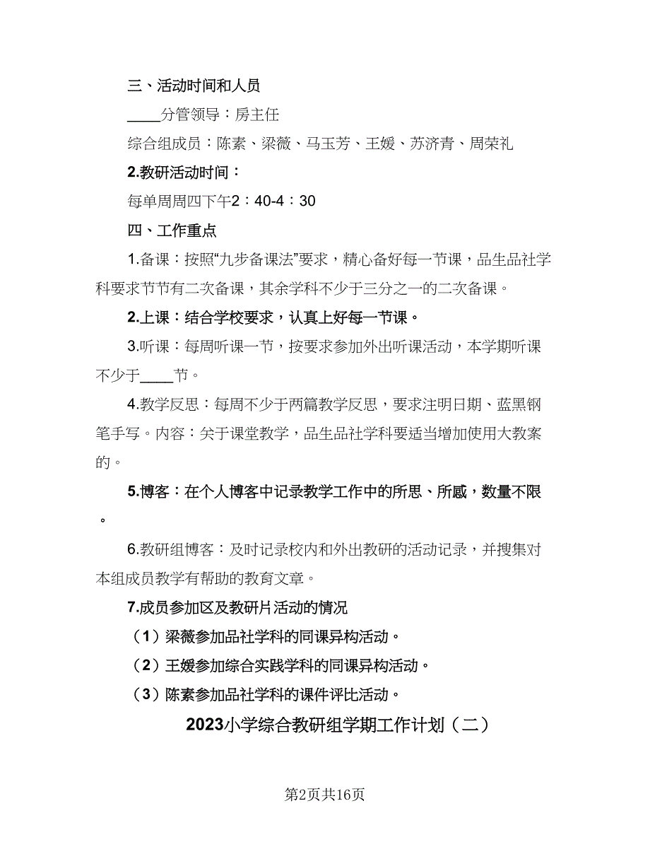 2023小学综合教研组学期工作计划（6篇）.doc_第2页