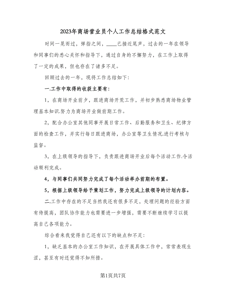 2023年商场营业员个人工作总结格式范文（三篇）.doc_第1页