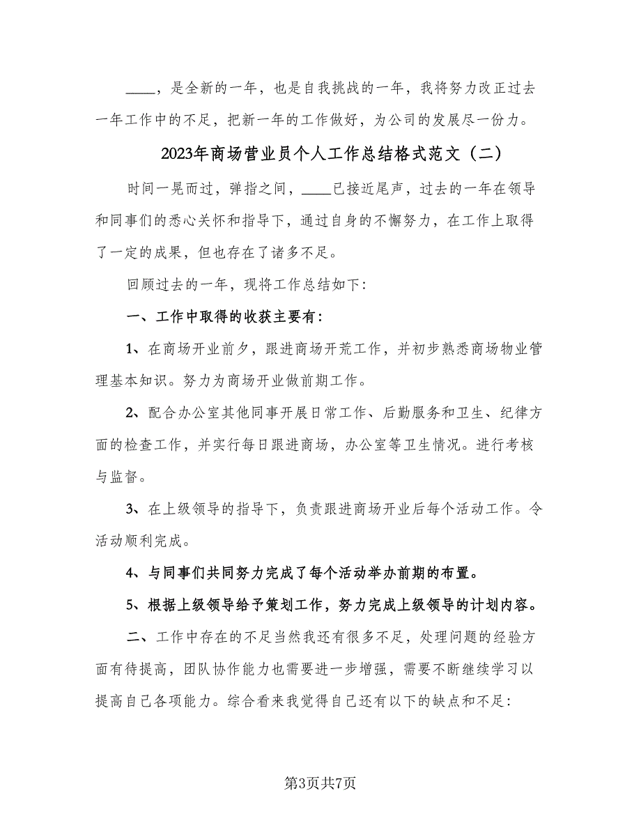 2023年商场营业员个人工作总结格式范文（三篇）.doc_第3页