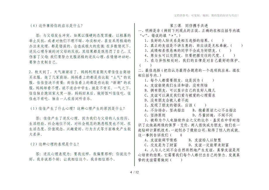 八年级上册思想品德课后测评习题_第4页